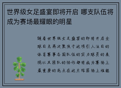 世界级女足盛宴即将开启 哪支队伍将成为赛场最耀眼的明星