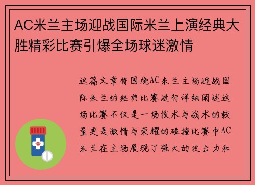 AC米兰主场迎战国际米兰上演经典大胜精彩比赛引爆全场球迷激情