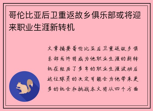 哥伦比亚后卫重返故乡俱乐部或将迎来职业生涯新转机