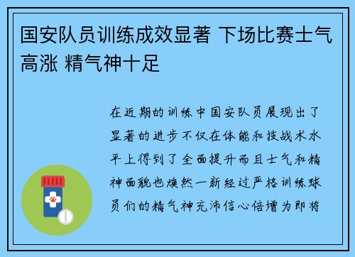 国安队员训练成效显著 下场比赛士气高涨 精气神十足
