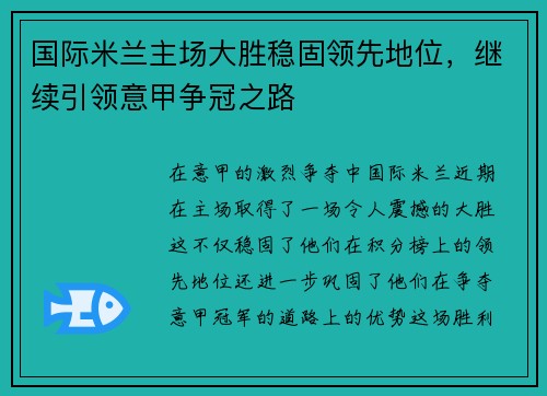 国际米兰主场大胜稳固领先地位，继续引领意甲争冠之路