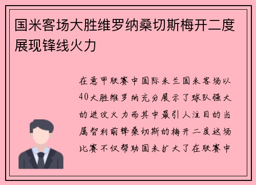 国米客场大胜维罗纳桑切斯梅开二度展现锋线火力