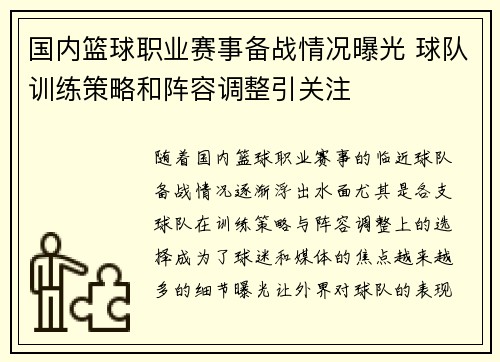 国内篮球职业赛事备战情况曝光 球队训练策略和阵容调整引关注