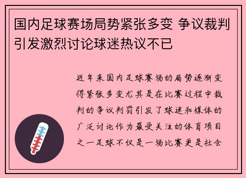 国内足球赛场局势紧张多变 争议裁判引发激烈讨论球迷热议不已