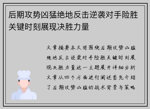 后期攻势凶猛绝地反击逆袭对手险胜关键时刻展现决胜力量
