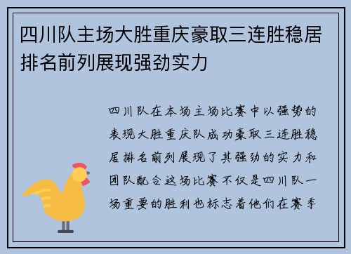 四川队主场大胜重庆豪取三连胜稳居排名前列展现强劲实力