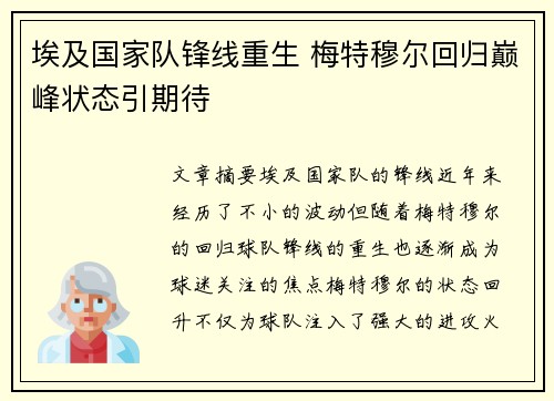 埃及国家队锋线重生 梅特穆尔回归巅峰状态引期待
