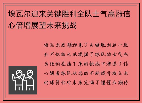 埃瓦尔迎来关键胜利全队士气高涨信心倍增展望未来挑战