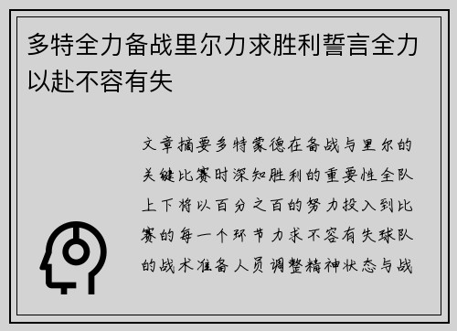 多特全力备战里尔力求胜利誓言全力以赴不容有失