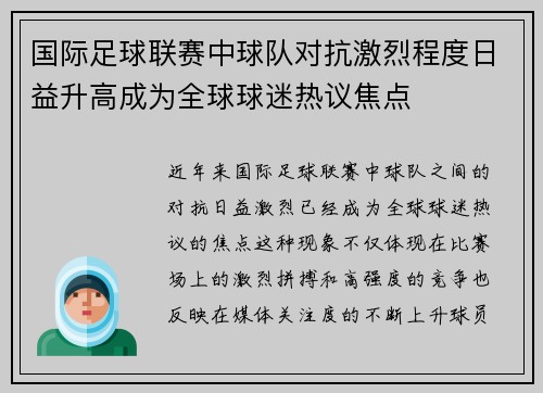 国际足球联赛中球队对抗激烈程度日益升高成为全球球迷热议焦点