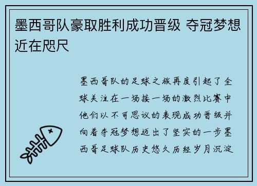 墨西哥队豪取胜利成功晋级 夺冠梦想近在咫尺