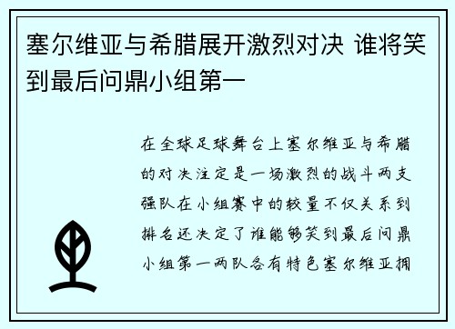 塞尔维亚与希腊展开激烈对决 谁将笑到最后问鼎小组第一