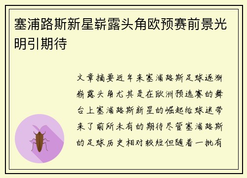 塞浦路斯新星崭露头角欧预赛前景光明引期待