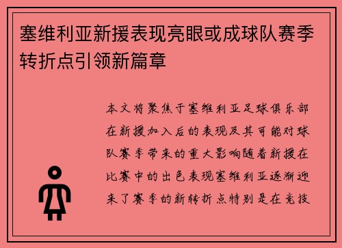 塞维利亚新援表现亮眼或成球队赛季转折点引领新篇章