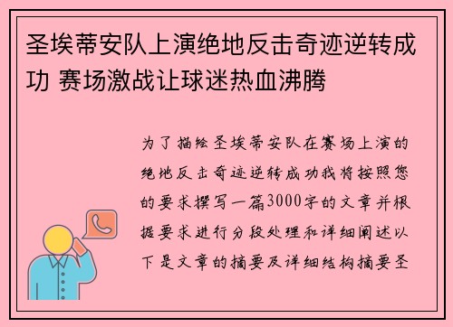 圣埃蒂安队上演绝地反击奇迹逆转成功 赛场激战让球迷热血沸腾