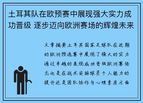 土耳其队在欧预赛中展现强大实力成功晋级 逐步迈向欧洲赛场的辉煌未来