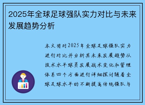 2025年全球足球强队实力对比与未来发展趋势分析