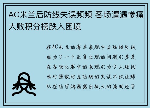 AC米兰后防线失误频频 客场遭遇惨痛大败积分榜跌入困境