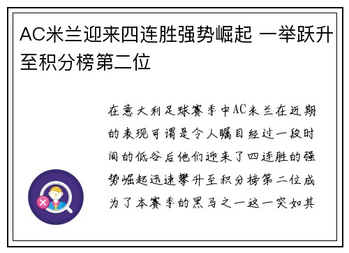 AC米兰迎来四连胜强势崛起 一举跃升至积分榜第二位