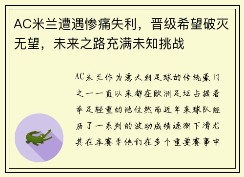 AC米兰遭遇惨痛失利，晋级希望破灭无望，未来之路充满未知挑战