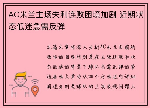 AC米兰主场失利连败困境加剧 近期状态低迷急需反弹