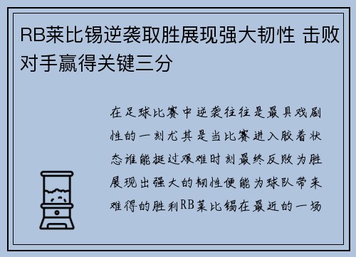 RB莱比锡逆袭取胜展现强大韧性 击败对手赢得关键三分
