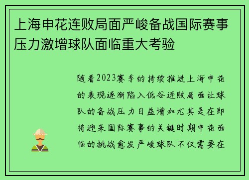 上海申花连败局面严峻备战国际赛事压力激增球队面临重大考验