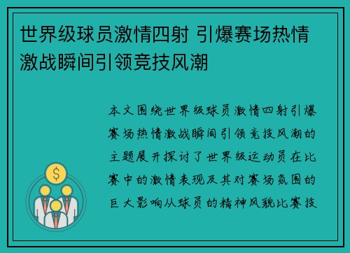 世界级球员激情四射 引爆赛场热情 激战瞬间引领竞技风潮
