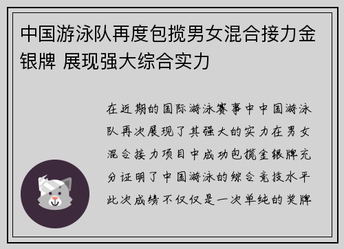 中国游泳队再度包揽男女混合接力金银牌 展现强大综合实力
