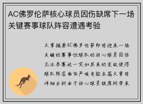 AC佛罗伦萨核心球员因伤缺席下一场关键赛事球队阵容遭遇考验