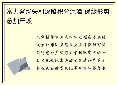 富力客场失利深陷积分泥潭 保级形势愈加严峻