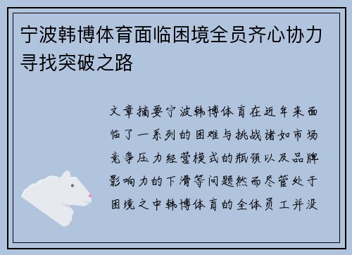 宁波韩博体育面临困境全员齐心协力寻找突破之路