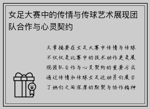 女足大赛中的传情与传球艺术展现团队合作与心灵契约