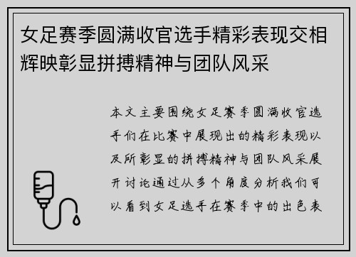 女足赛季圆满收官选手精彩表现交相辉映彰显拼搏精神与团队风采