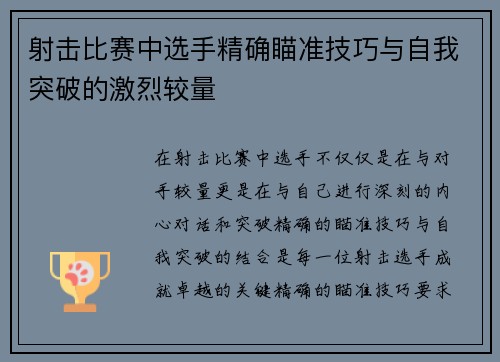 射击比赛中选手精确瞄准技巧与自我突破的激烈较量