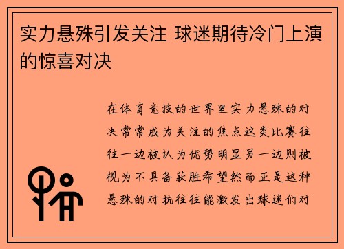 实力悬殊引发关注 球迷期待冷门上演的惊喜对决