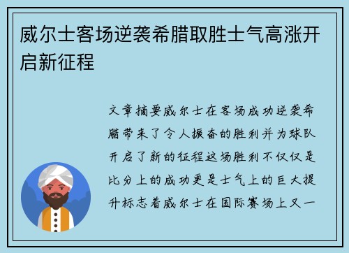 威尔士客场逆袭希腊取胜士气高涨开启新征程