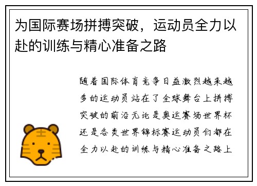 为国际赛场拼搏突破，运动员全力以赴的训练与精心准备之路