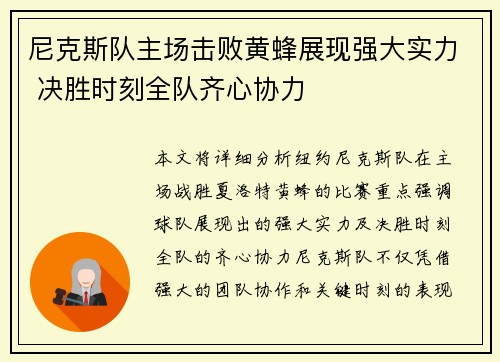 尼克斯队主场击败黄蜂展现强大实力 决胜时刻全队齐心协力