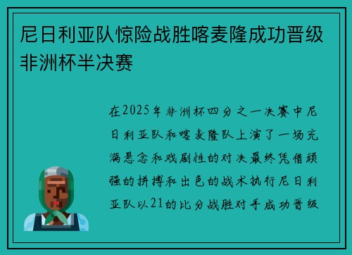 尼日利亚队惊险战胜喀麦隆成功晋级非洲杯半决赛