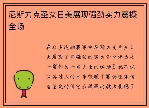 尼斯力克圣女日美展现强劲实力震撼全场
