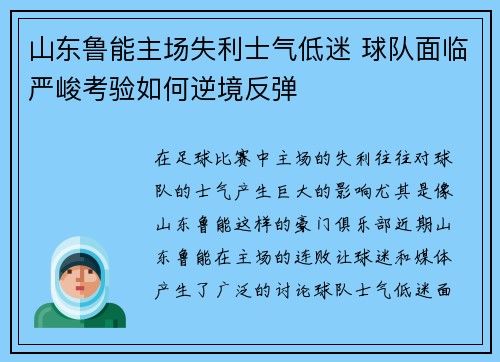 山东鲁能主场失利士气低迷 球队面临严峻考验如何逆境反弹