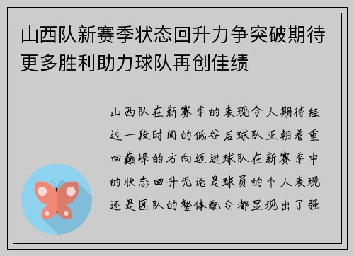山西队新赛季状态回升力争突破期待更多胜利助力球队再创佳绩