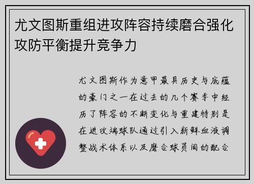 尤文图斯重组进攻阵容持续磨合强化攻防平衡提升竞争力