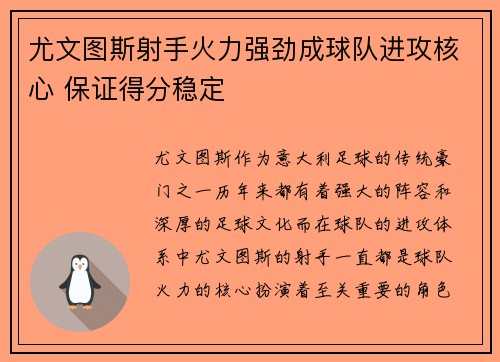 尤文图斯射手火力强劲成球队进攻核心 保证得分稳定