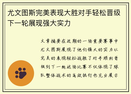 尤文图斯完美表现大胜对手轻松晋级下一轮展现强大实力