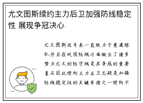 尤文图斯续约主力后卫加强防线稳定性 展现争冠决心