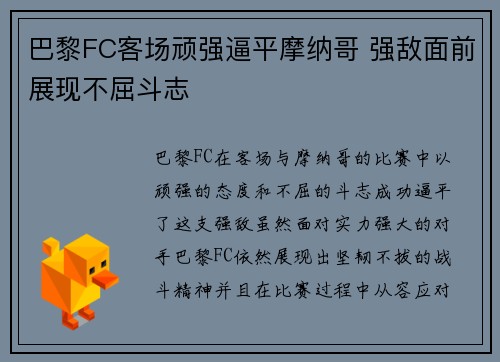 巴黎FC客场顽强逼平摩纳哥 强敌面前展现不屈斗志