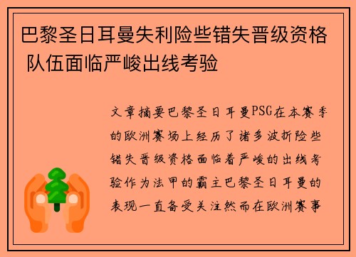 巴黎圣日耳曼失利险些错失晋级资格 队伍面临严峻出线考验
