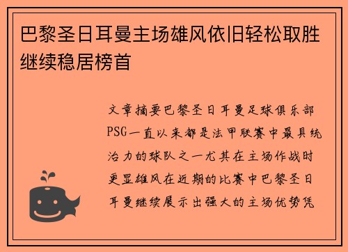 巴黎圣日耳曼主场雄风依旧轻松取胜继续稳居榜首